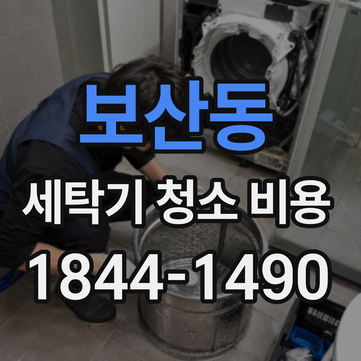 보산동 세탁기 청소 비용