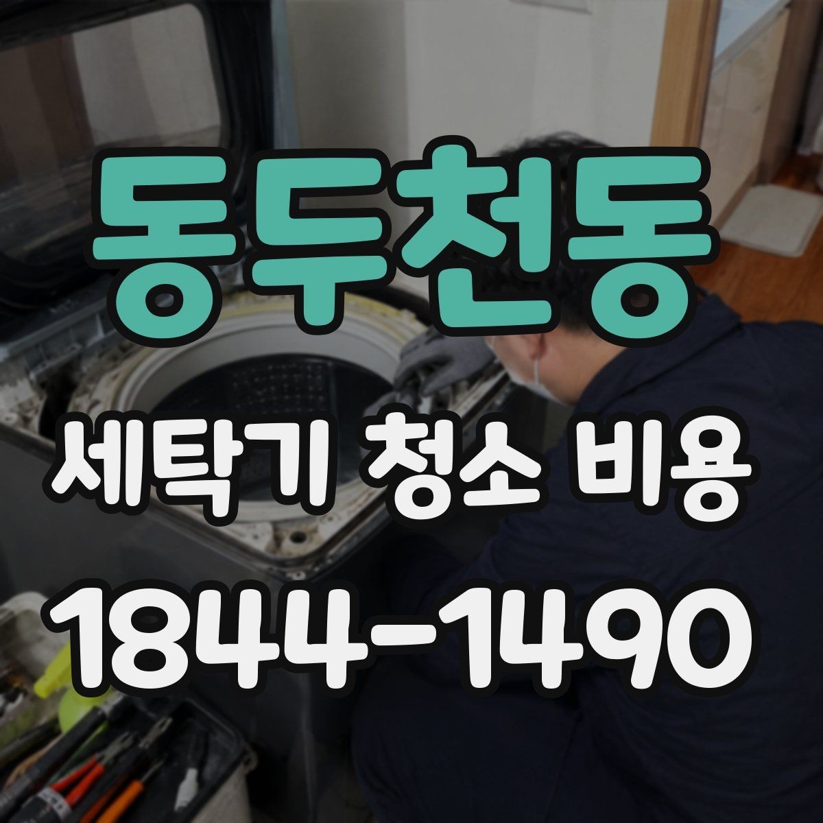 동두천동 세탁기 청소 비용 작업 뒤 오래 쓰는 관리 방법까지
