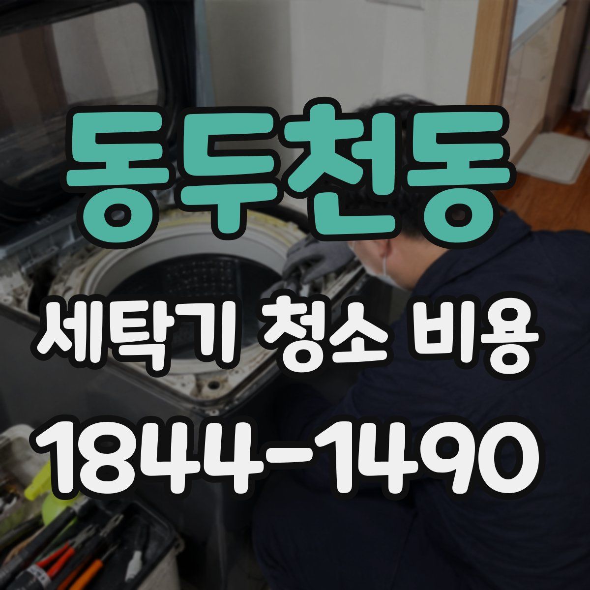 동두천동 세탁기 청소 비용