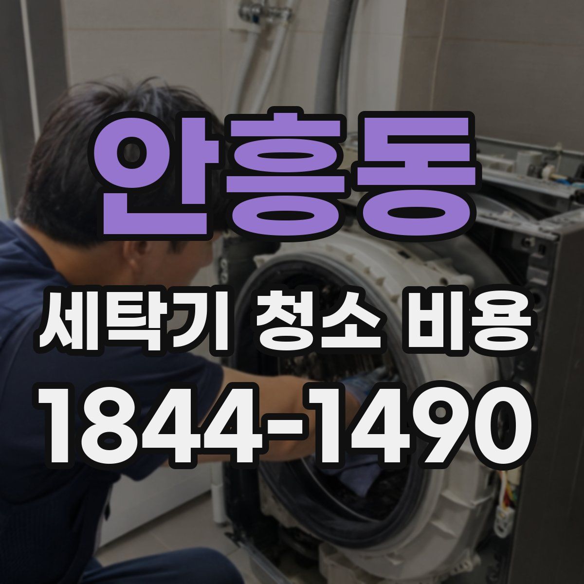 안흥동 세탁기 청소 비용