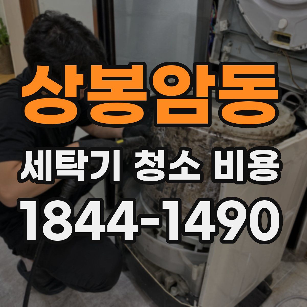 상봉암동 세탁기 청소 비용