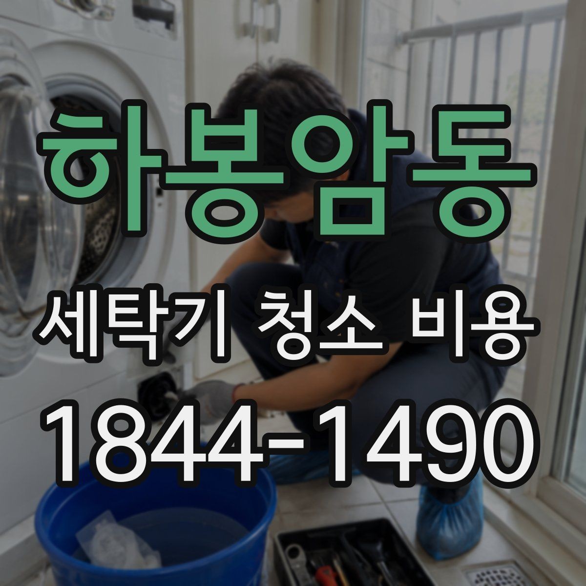 하봉암동 세탁기 청소 비용 서비스 구성과 포함 항목 정리