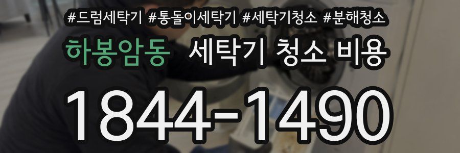 하봉암동 세탁기 청소 비용