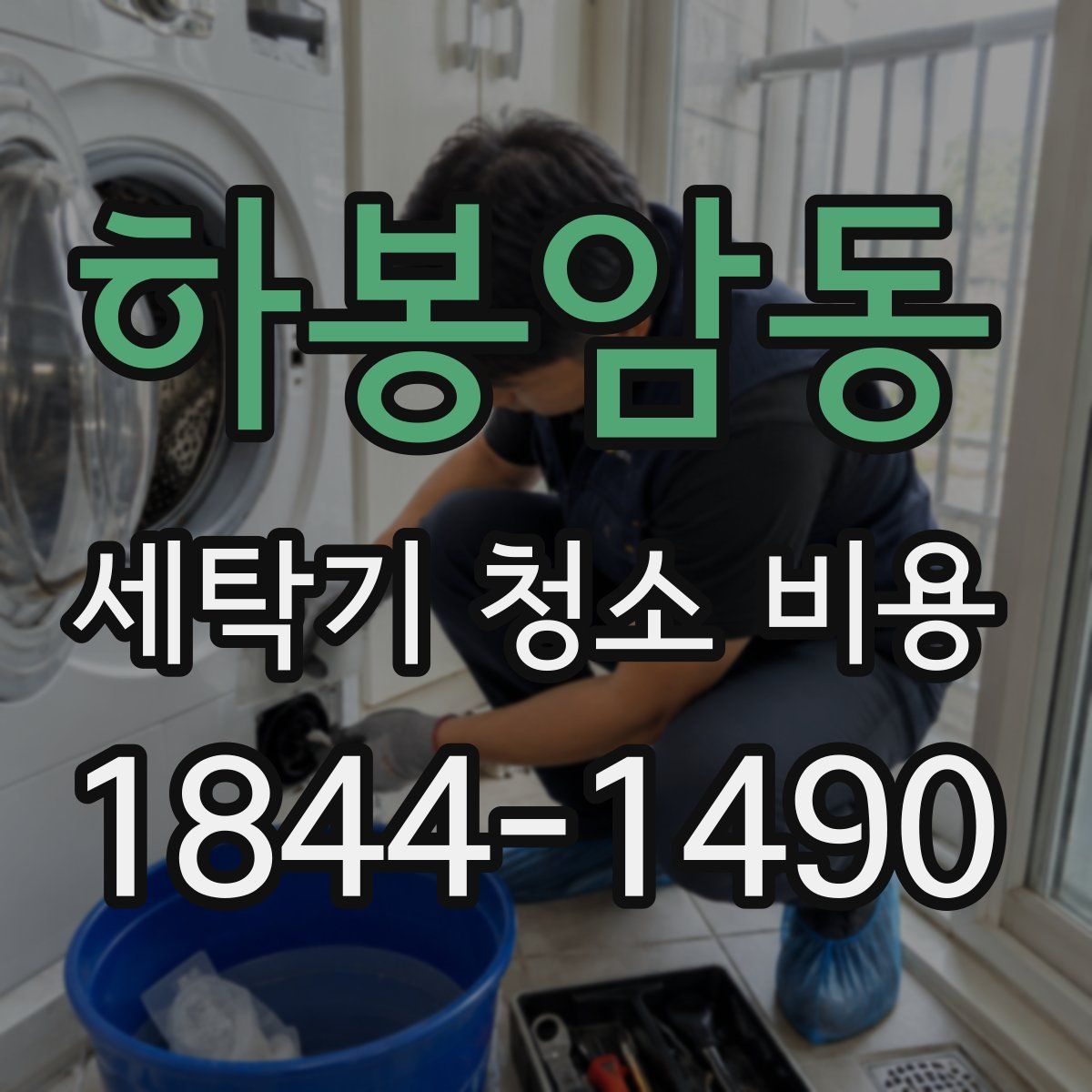 하봉암동 세탁기 청소 비용