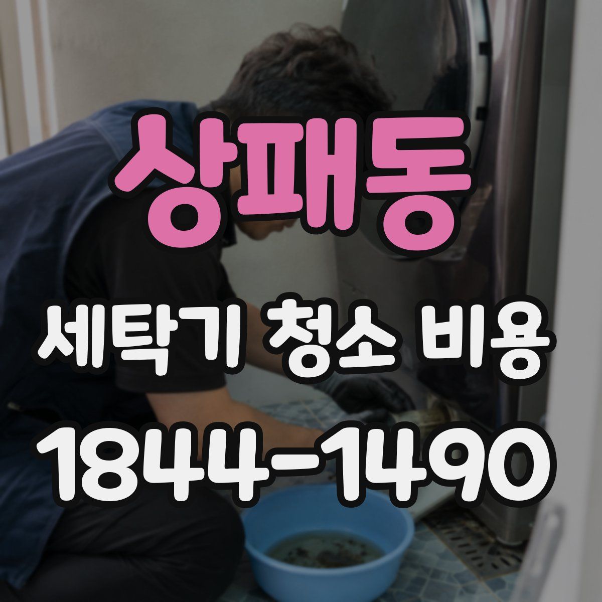 상패동 세탁기 청소 비용