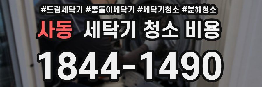 사동 세탁기 청소 비용