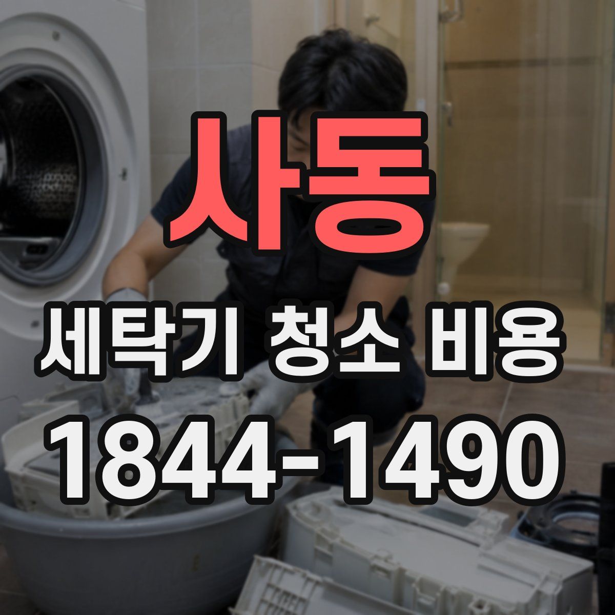 사동 세탁기 청소 비용