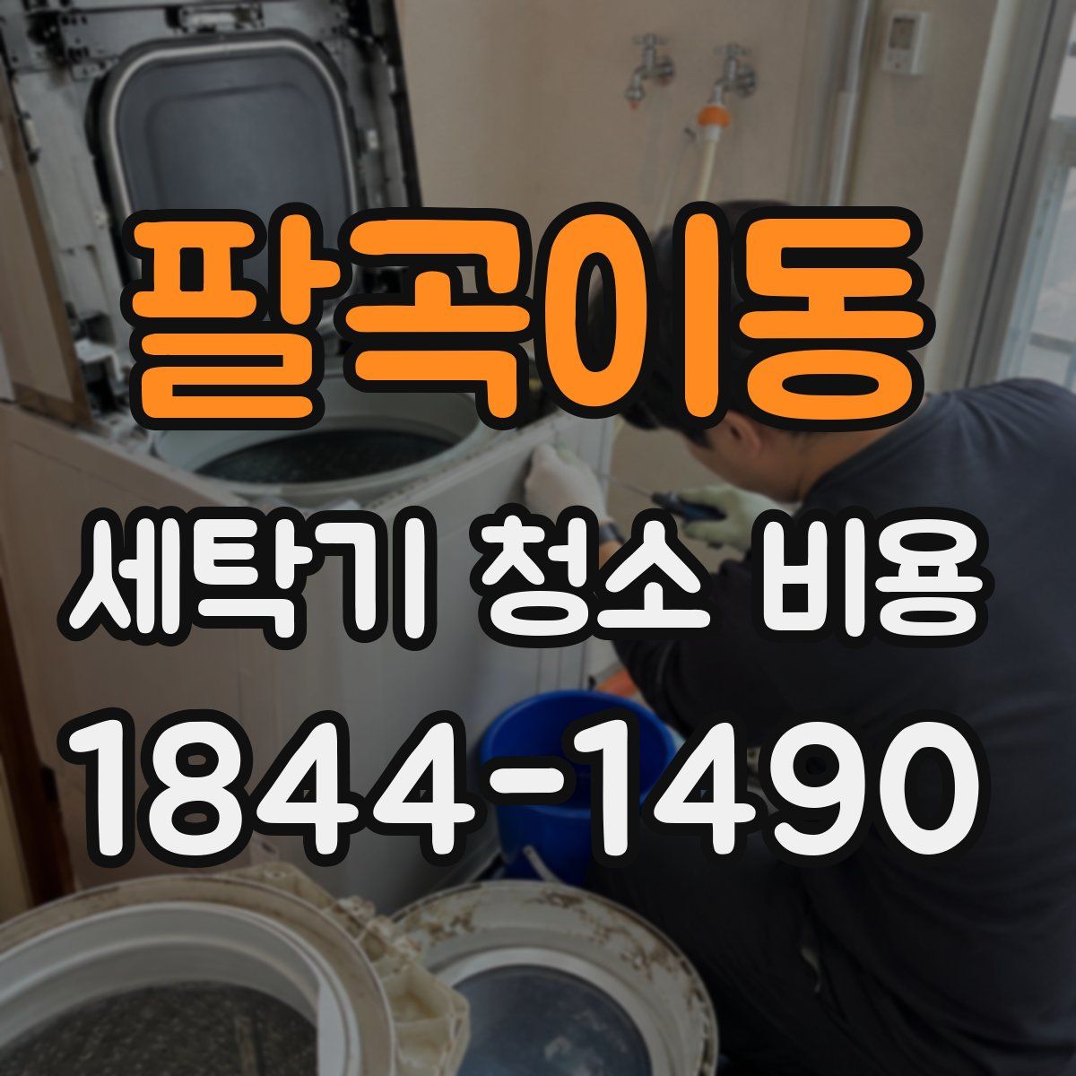 팔곡이동 세탁기 청소 비용