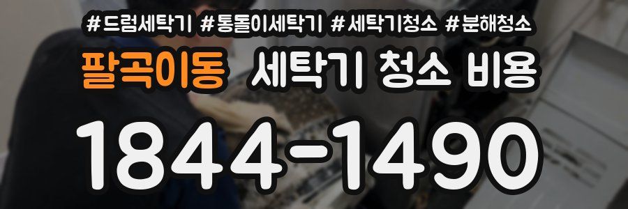 팔곡이동 세탁기 청소 비용