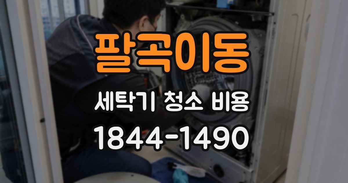 팔곡이동 세탁기 청소 비용