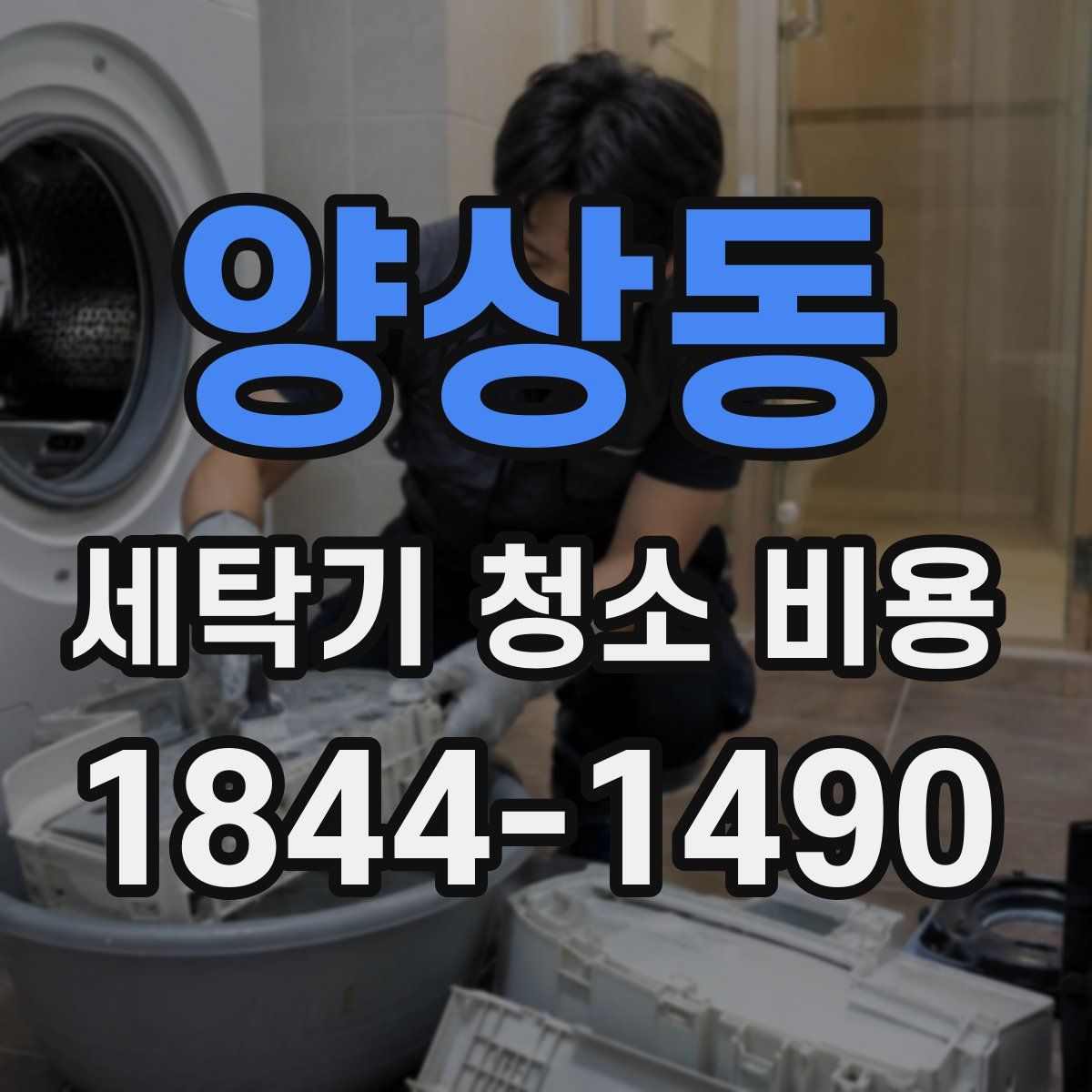 양상동 세탁기 청소 비용