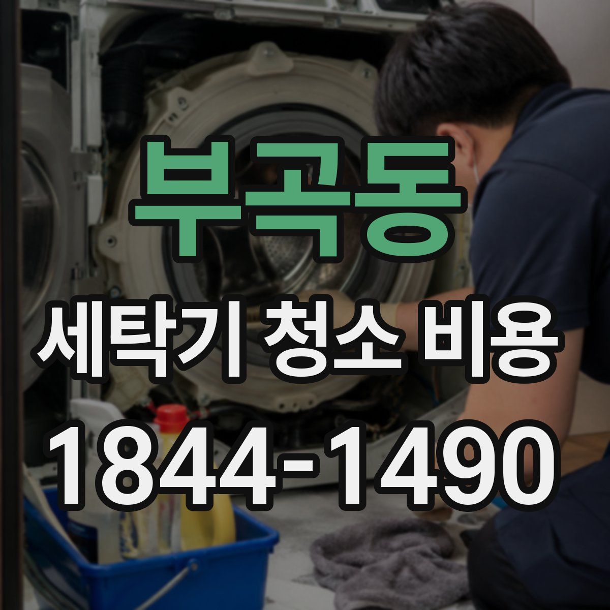 부곡동 세탁기 청소 비용