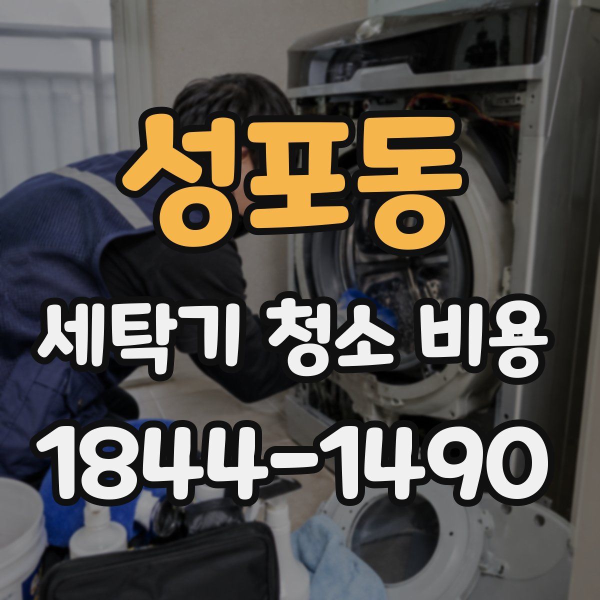 성포동 세탁기 청소 비용