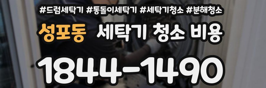 성포동 세탁기 청소 비용