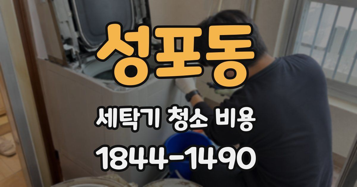 성포동 세탁기 청소 비용