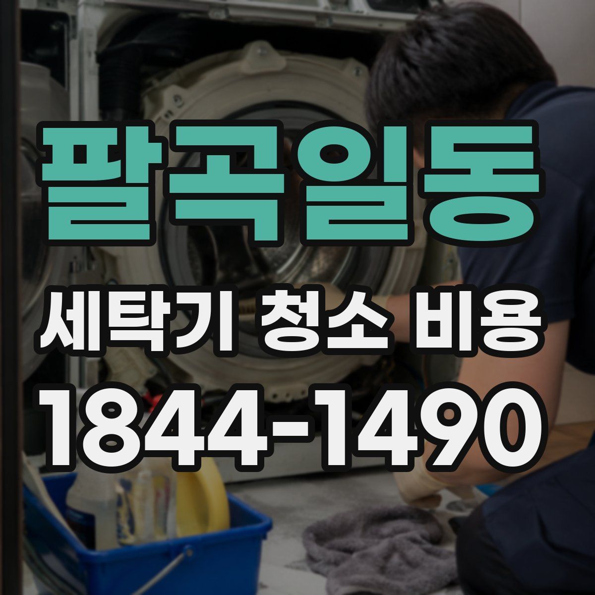 팔곡일동 세탁기 청소 비용