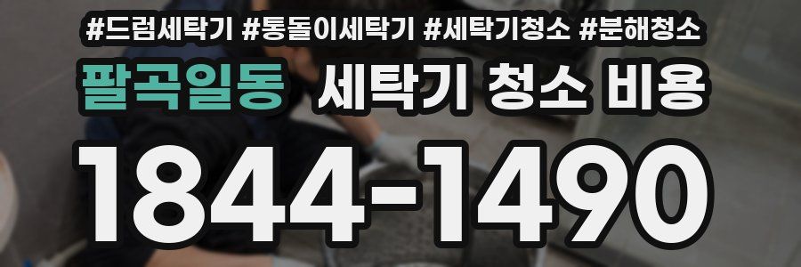 팔곡일동 세탁기 청소 비용
