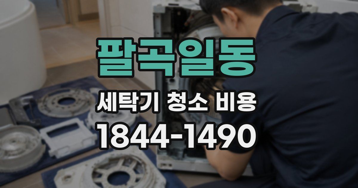 팔곡일동 세탁기 청소 비용