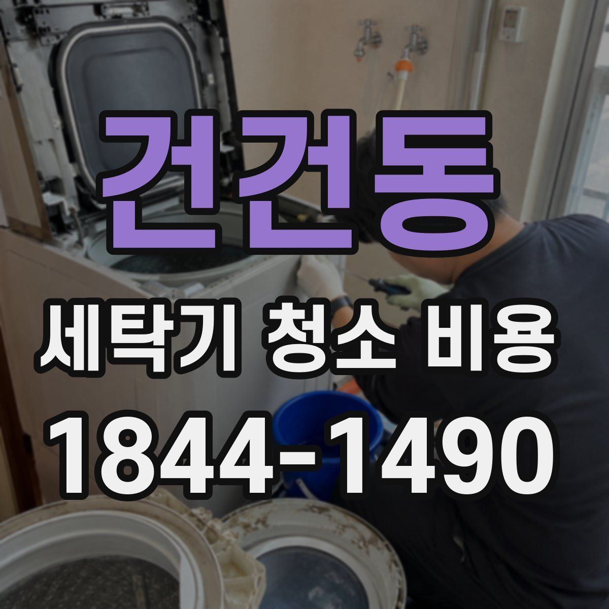 건건동 세탁기 청소 비용