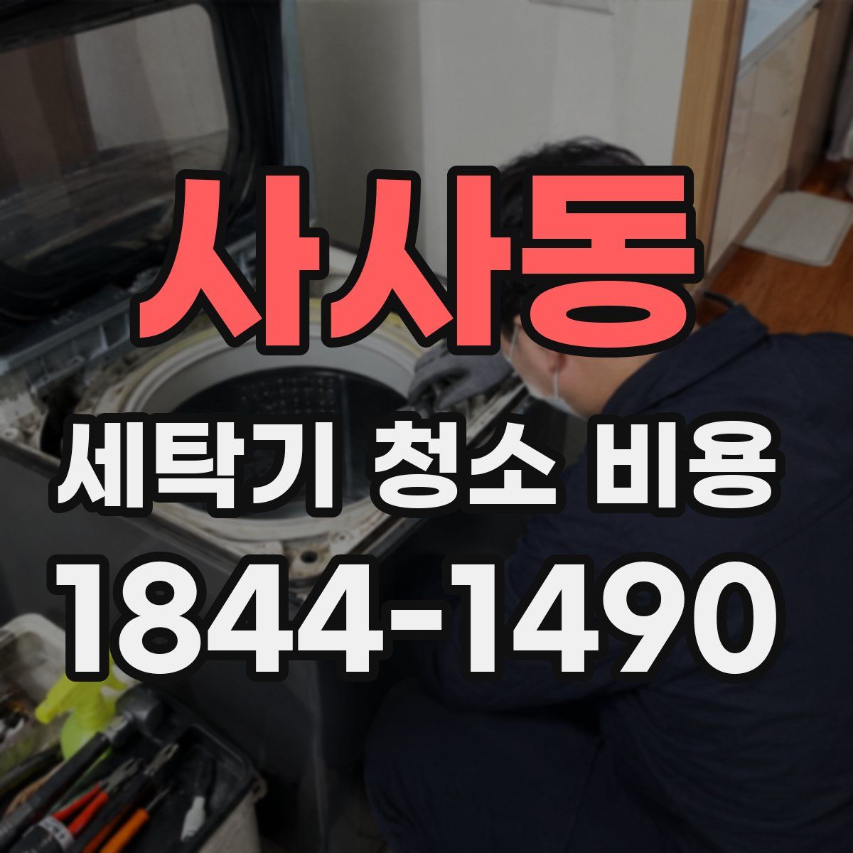 사사동 세탁기 청소 비용