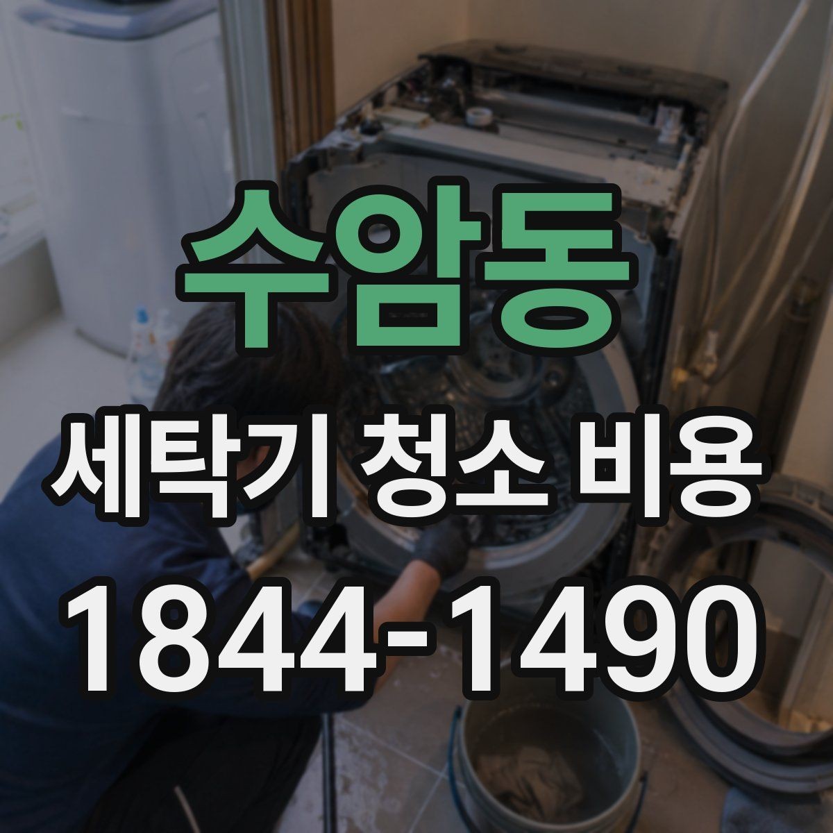 수암동 세탁기 청소 비용 업체 상담에서 놓치기 쉬운 질문들