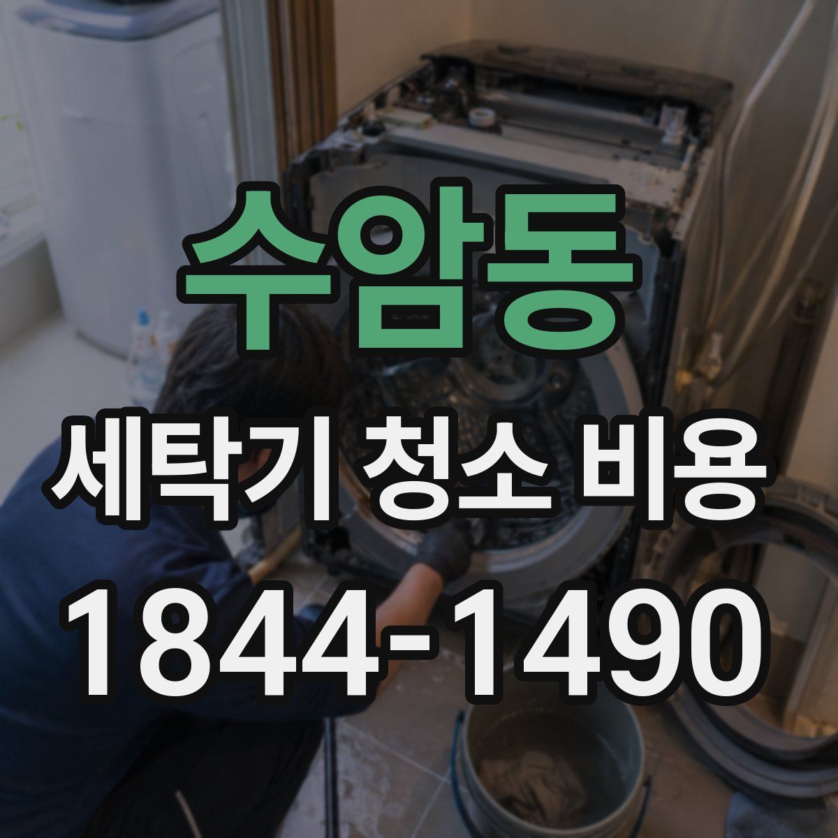 수암동 세탁기 청소 비용