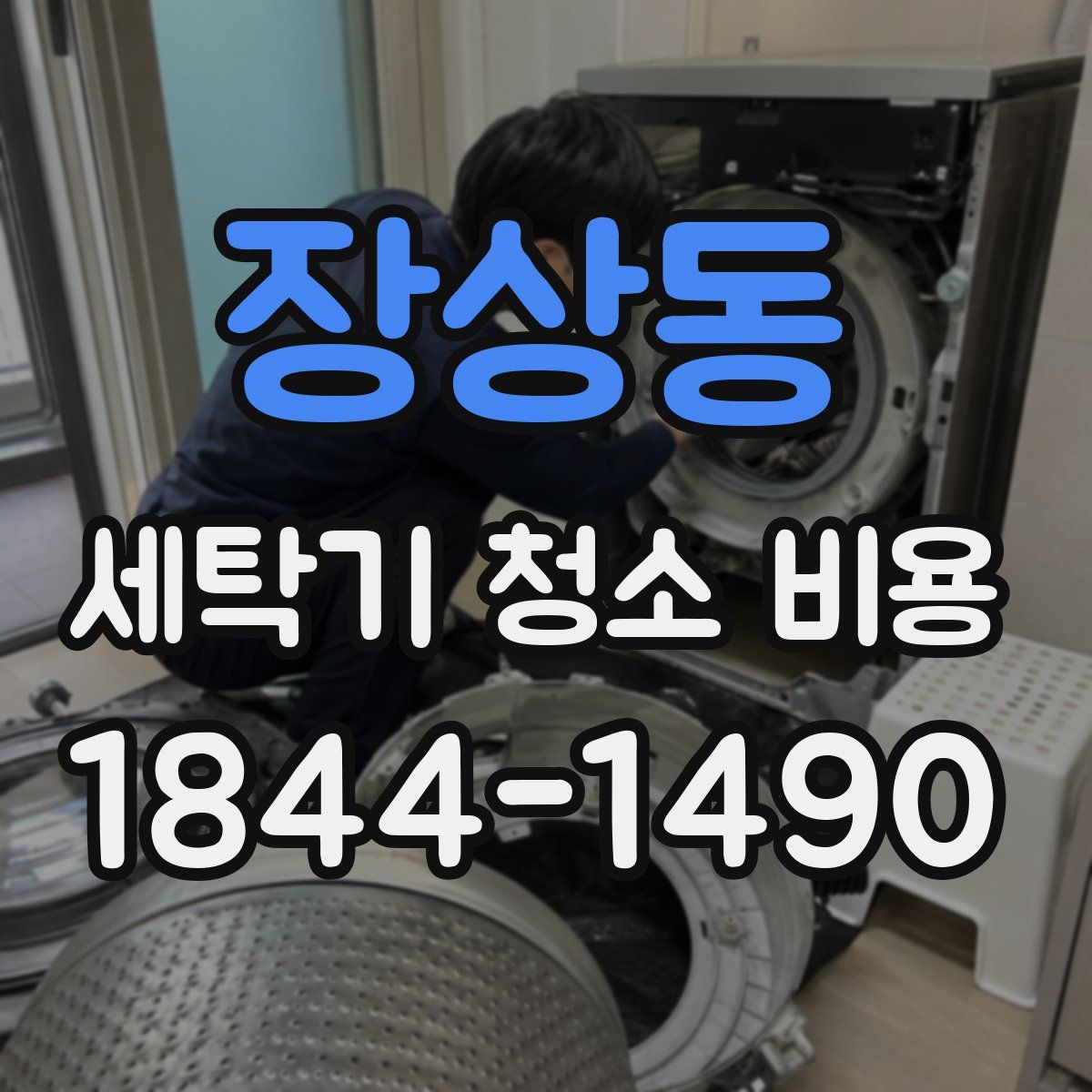 장상동 세탁기 청소 비용