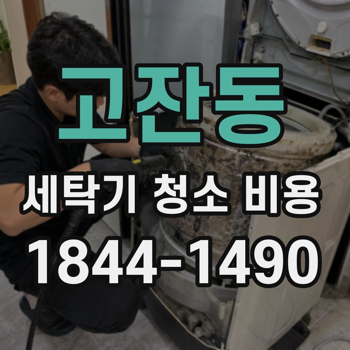 고잔동 세탁기 청소 비용