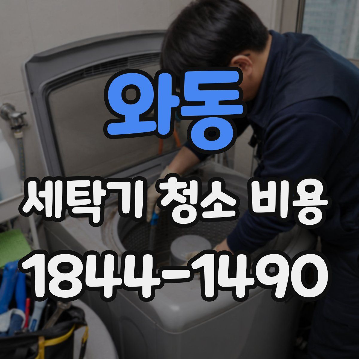 와동 세탁기 청소 비용