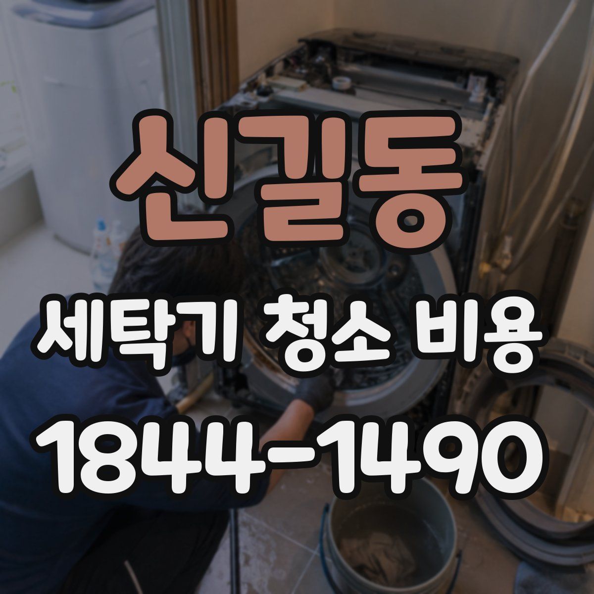 신길동 세탁기 청소 비용