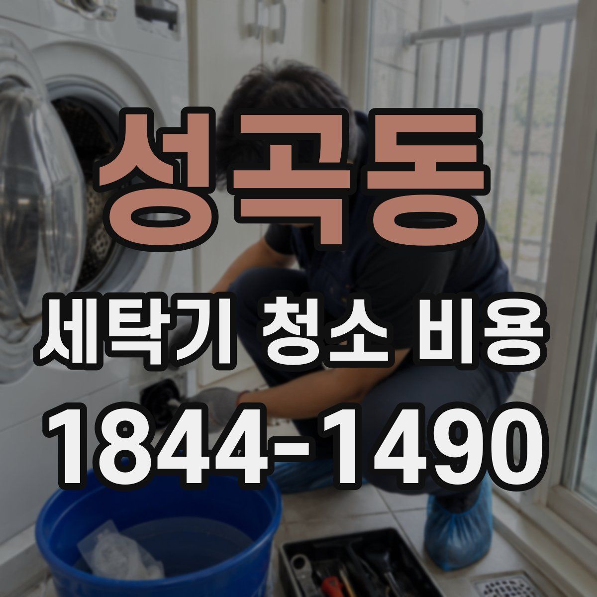 성곡동 세탁기 청소 비용