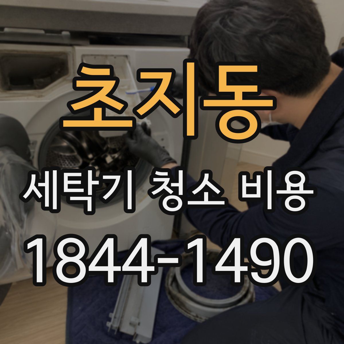 초지동 세탁기 청소 비용