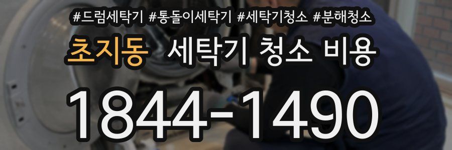 초지동 세탁기 청소 비용
