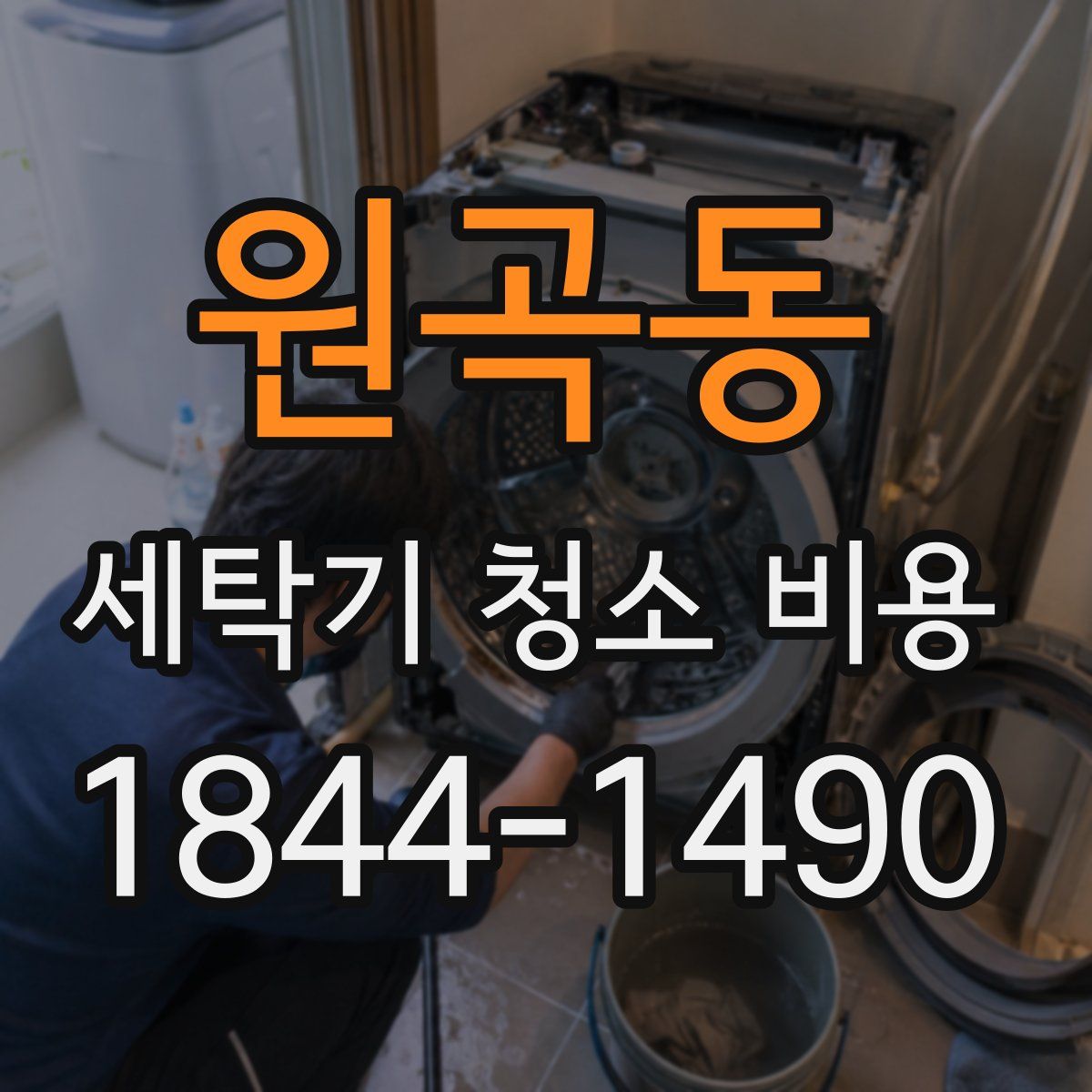 원곡동 세탁기 청소 비용