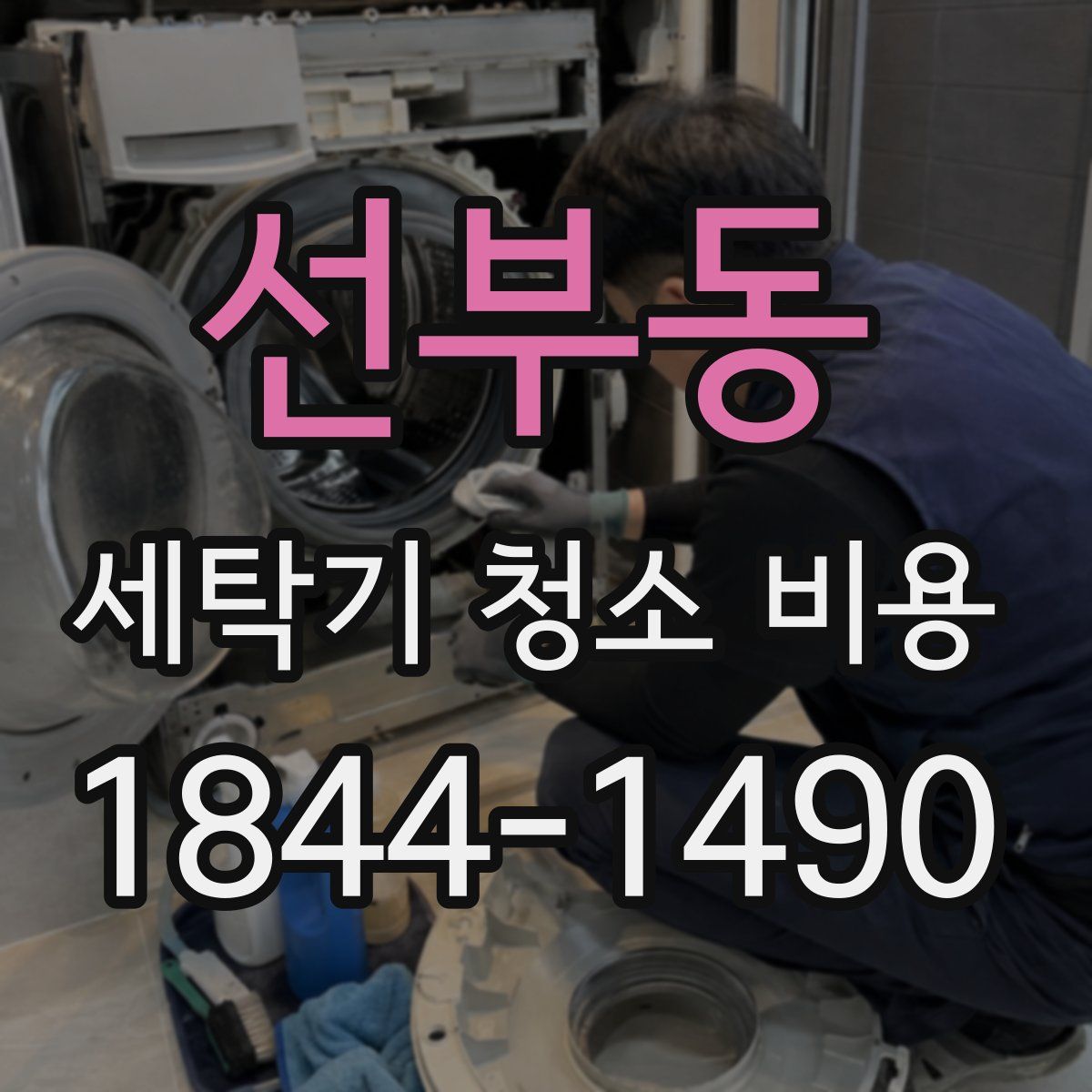 선부동 세탁기 청소 비용