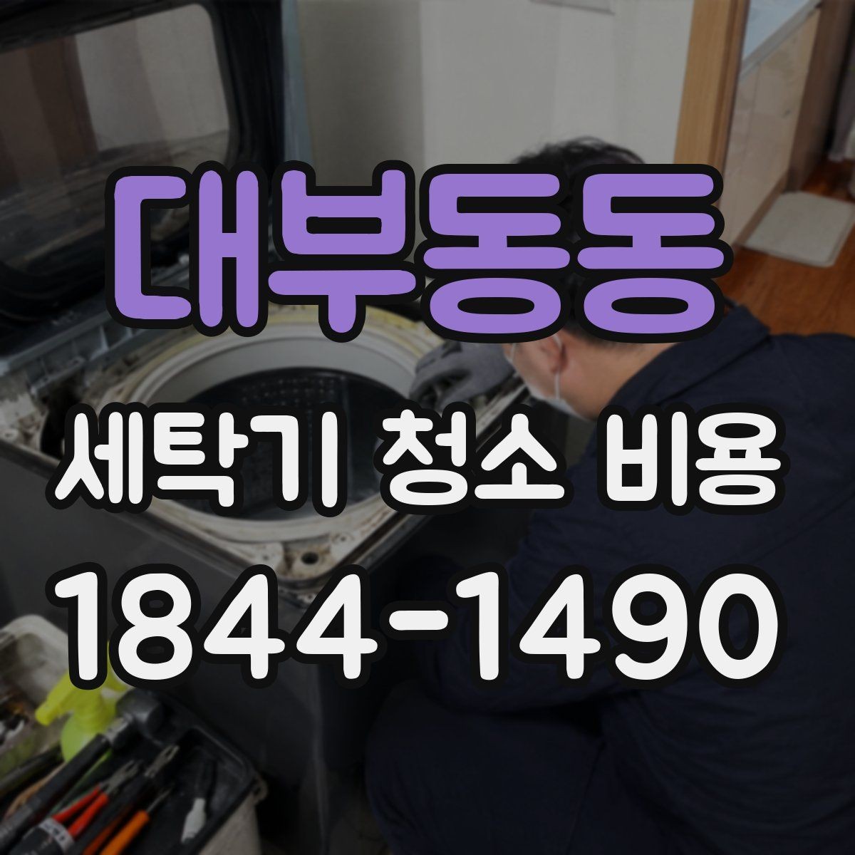 대부동동 세탁기 청소 비용 오래된 제품 작업 가능 범위 살펴보기
