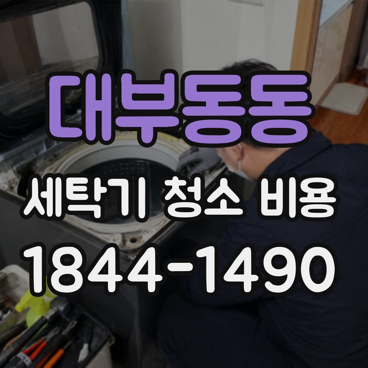 대부동동 세탁기 청소 비용
