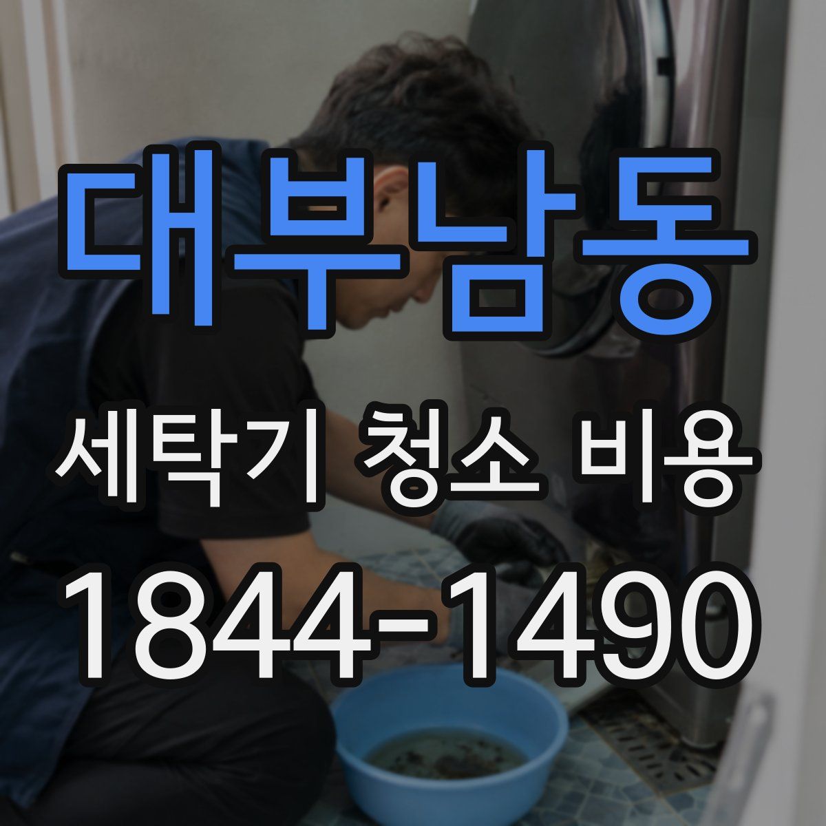 대부남동 세탁기 청소 비용