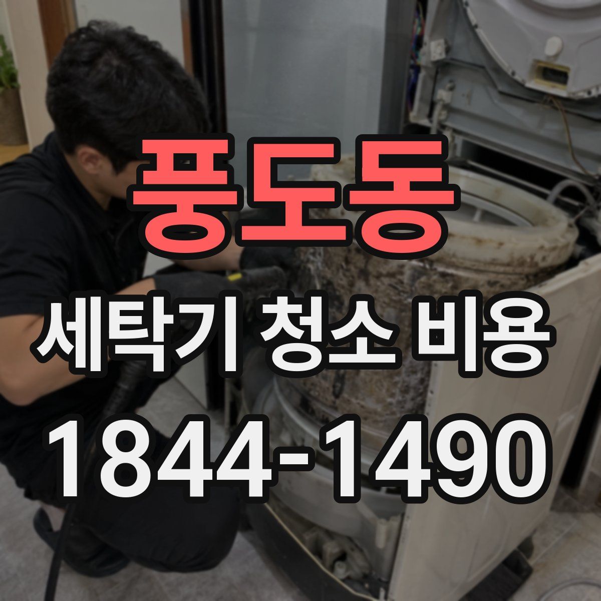 풍도동 세탁기 청소 비용