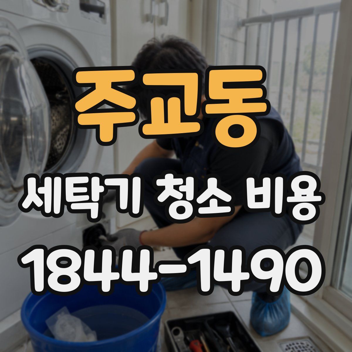 주교동 세탁기 청소 비용