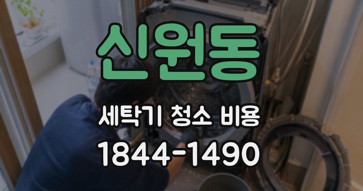 신원동 세탁기 청소 비용