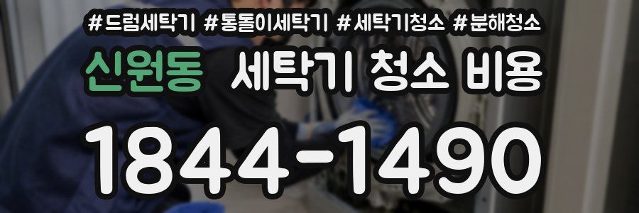 신원동 세탁기 청소 비용