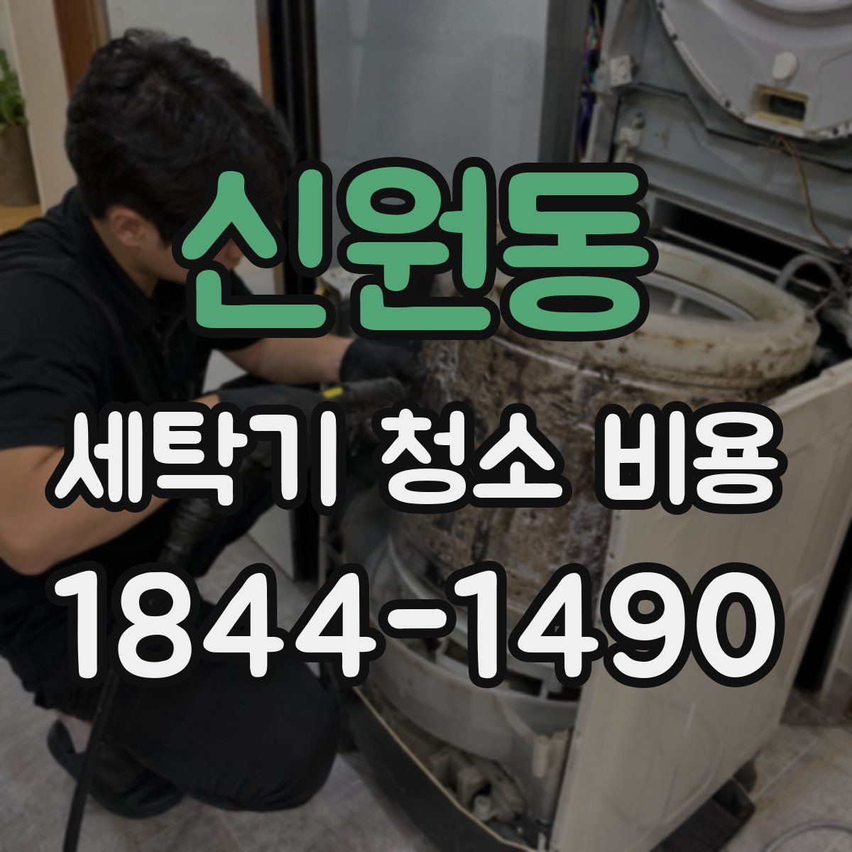 신원동 세탁기 청소 비용