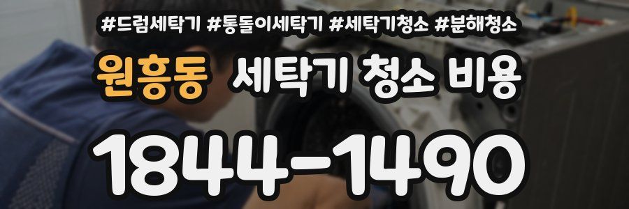 원흥동 세탁기 청소 비용