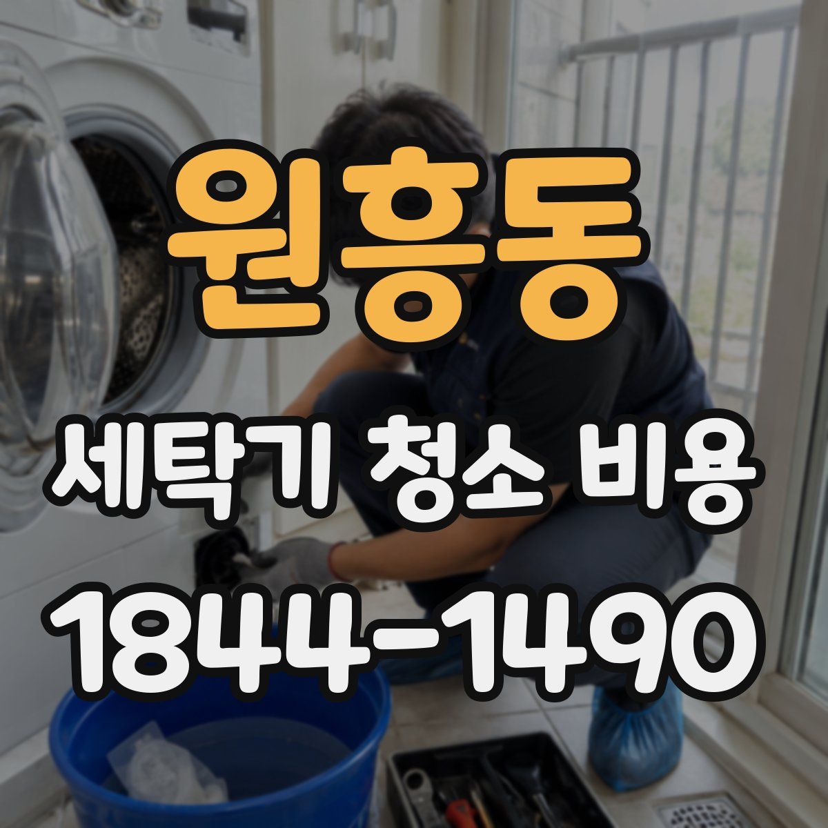 원흥동 세탁기 청소 비용