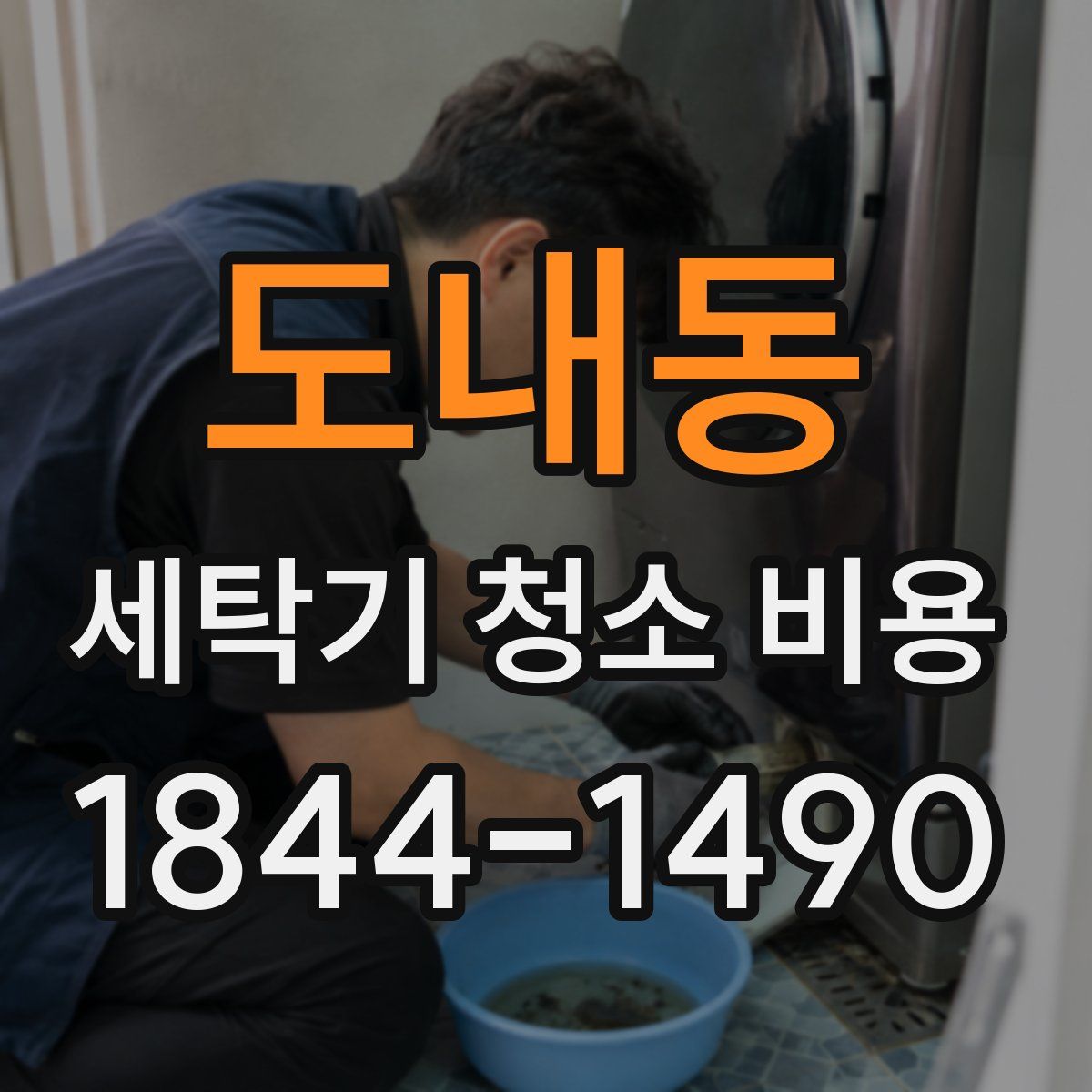 도내동 세탁기 청소 비용