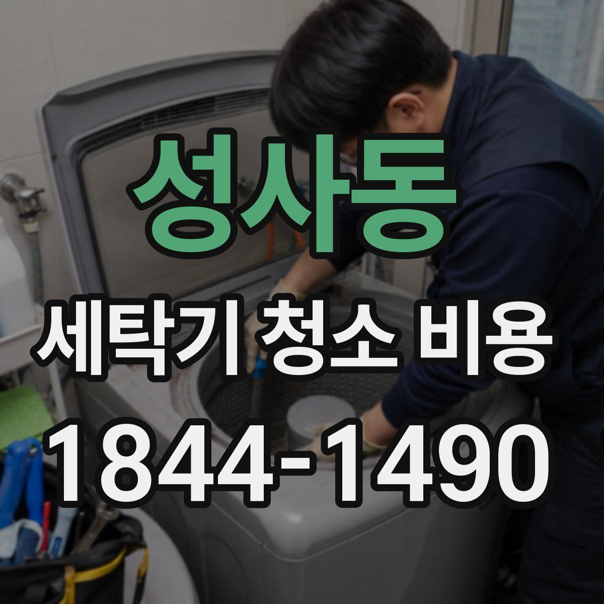 성사동 세탁기 청소 비용