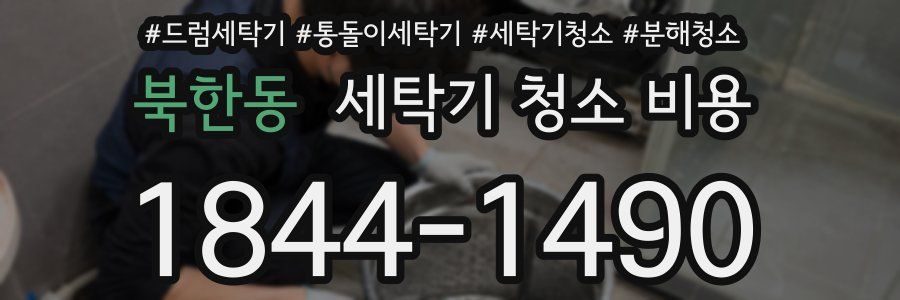 북한동 세탁기 청소 비용