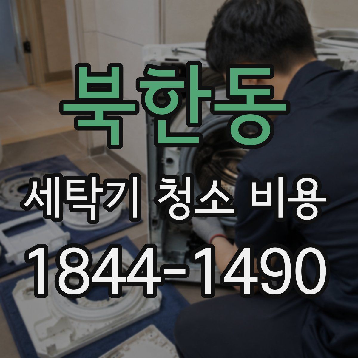 북한동 세탁기 청소 비용