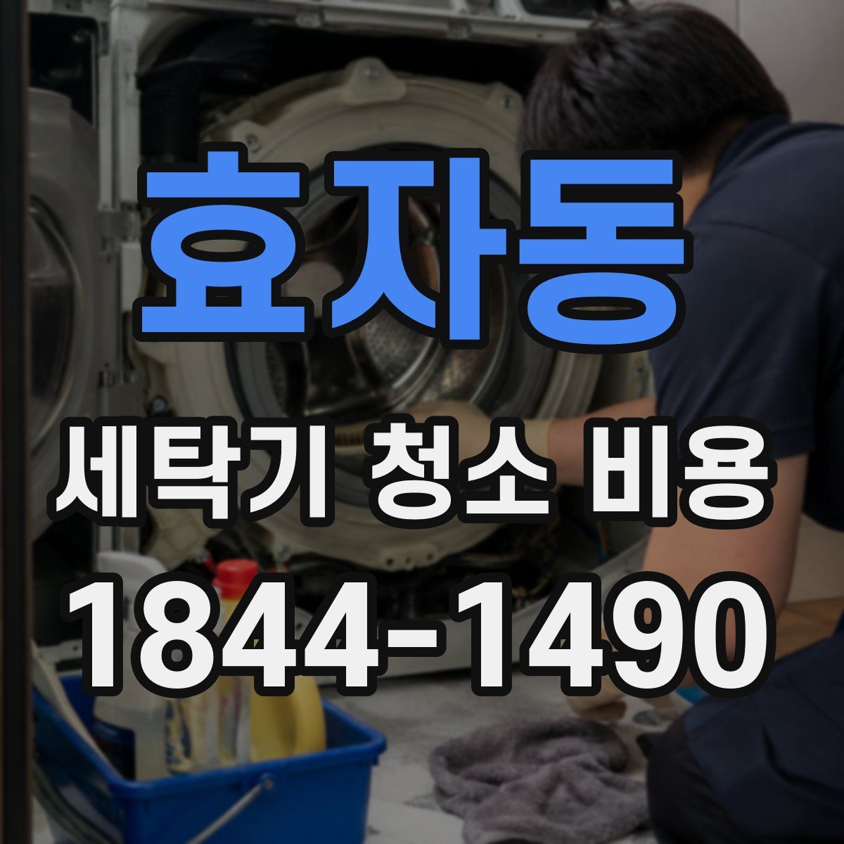 효자동 세탁기 청소 비용